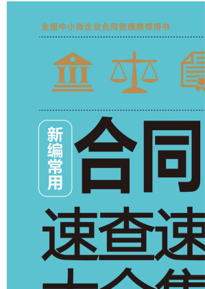 [EPUB] 新编常用合同范本速查速用大全集：案例应用版