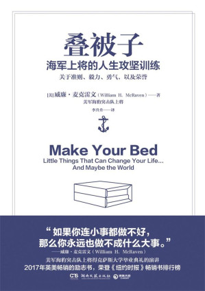 [EPUB] 叠被子：海军上将的人生攻坚训练（荣登《纽约时报》榜单！2017年英美人气励志书！美国海军海豹突击队上将的人生攻坚课！）