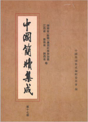 [PDF] 中国简牍集成(标注本)第2册