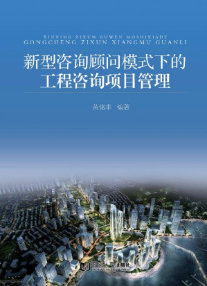 [EPUB] 新型咨询顾问模式下的工程咨询项目管理
