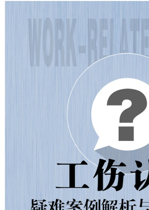 [EPUB] 工伤认定疑难案例解析与要点剖析