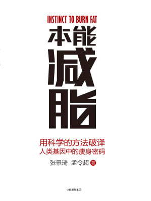 [AZW3] 本能减脂（科学认知+高效执行=好身材）