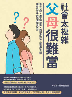 [EPUB] 社會太複雜, 父母很難當: 偷看日記, 用餐時數落, 諷刺激勵法, 落後教育觀讓你與孩子的鴻溝越來越深