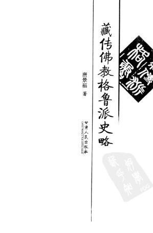 [PDF] 藏传佛教格鲁派史略