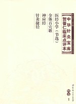 [PDF] 中华针灸宝库 贺普仁临床点评本 明卷1 医经小学（节选） 全体百穴歌 神应经 针灸捷径