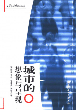[PDF] 城市的想象与呈现：城市文学的文化审视