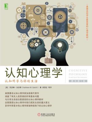 [EPUB] 认知心理学：认知科学与你的生活（原书第5版） (美国名校学生最喜爱的心理学教材)