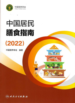 [PDF] 中国居民膳食指南（2022）