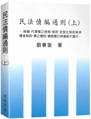 [PDF] 民法债编通则（上）：緒論·代理權之授予·契約·定型化契約與消費者契約·債之標的·債務履行與債務不履行