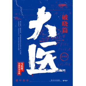 [EPUB] 大医·破晓篇