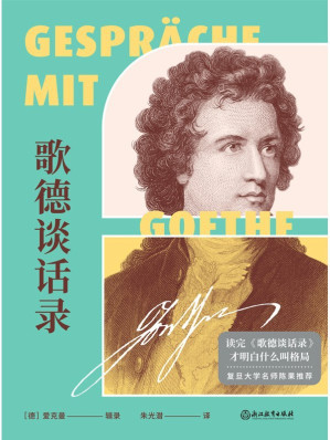 [EPUB] 歌德谈话录【本书选用美学泰斗朱光潜先生的经典译本！明堪称了解歌德及欧洲近代思想文化、增进文学艺术修养、汲取人生智慧的传世之作！】