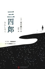 [PDF] 三四郎