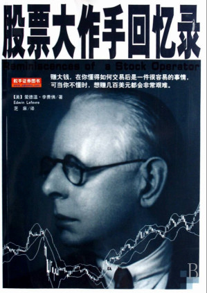 [EPUB] 股票大作手回忆录
