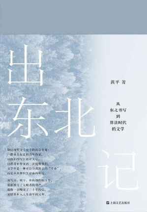 [EPUB] 出东北记：从东北书写到算法时代的文学