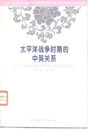 [PDF] 太平洋战争时期的中英关系