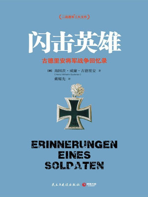 [EPUB] 闪击英雄 (博集历史典藏馆)(elib.cc)