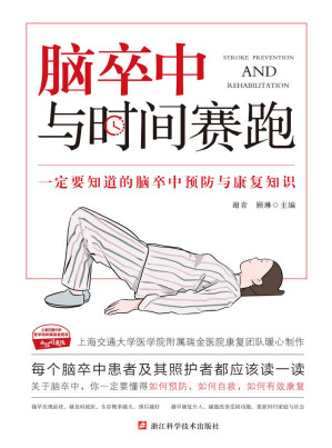 [EPUB] 脑卒中：与时间赛跑【电商平台五星评分推荐！一定要知道的脑卒中预防与康复知识，瑞金医院康复团队暖心制作！带你抓住最佳康复的窗口，把后遗症远远甩到脑后，在与时间的赛跑当中大获全胜！】