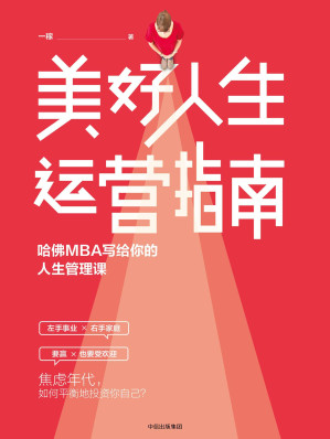 [EPUB] 美好人生运营指南：哈佛MBA写给你的人生管理课