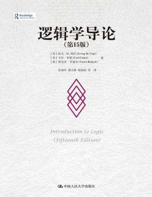 [PDF] 逻辑学导论（第15版）