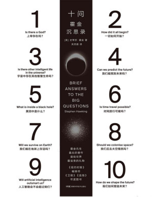 [PDF] 十问：霍金沉思录（霍金遗作，霍金留给世界的临别礼物，简答关于人类和宇宙的10个大问题）