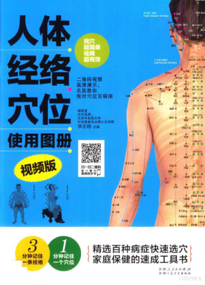 [PDF] 人体经络穴位使用图册 视频版