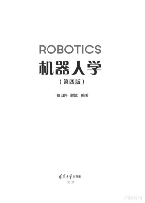 [PDF] 机器人学