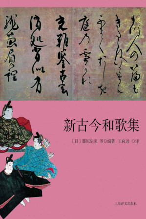 [EPUB] 新古今和歌集