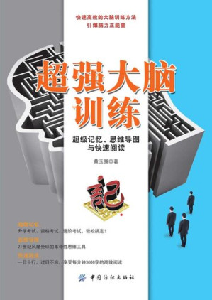 [EPUB] 超强大脑训练：超级记忆、思维导图与快速阅读