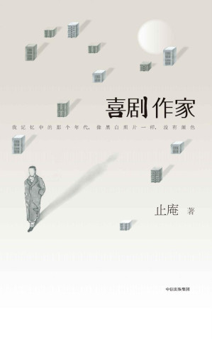 [EPUB] 喜剧作家: 重温1980年代 选择与迷惘，幻想与失去