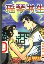 [PDF] 瑶琴书生 下