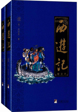 [MOBI] 西游记：校注本（四大名著权威校注本）