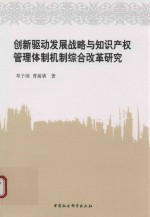 [PDF] 创新驱动发展战略与知识产权管理体制机制综合改革研究