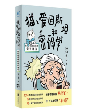 [PDF] 猫、爱因斯坦和密码学：我也能看懂的量子通信