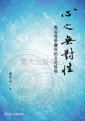 [PDF] 心之無對性 : 先秦儒學體現的文化性格