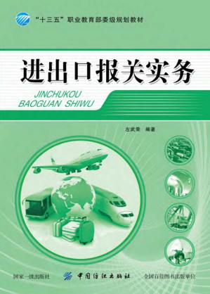 [EPUB] 进出口报关实务