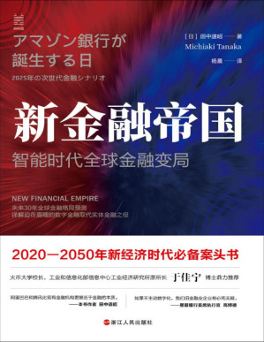 [PDF] 新金融帝国：智能时代全球金融变局（工信部信息中心工业经济研究所所长于佳宁推荐，为你展现未来30年世界到底会变成什么样！在世界分裂为中美两大阵营时，世界将去向何方？）