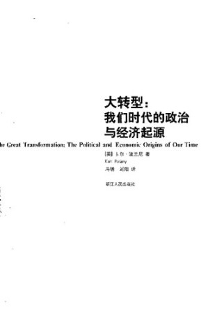 [PDF] 大转型：我们时代的政治与经济起源 = The Great Transformation: The Political and Economic Origins of Our Time