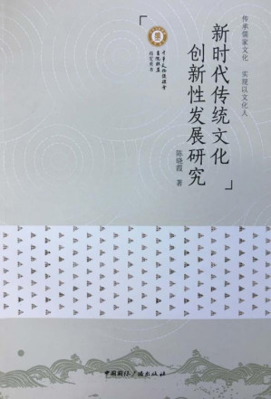 [EPUB] 新时代传统文化创新性发展研究