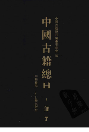 [PDF] 中國古籍總目。子部７