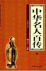 [PDF] 中华名人百传 4