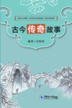 [PDF] 古今传奇故事