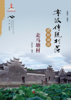 [EPUB] 宁波传统村落田野调查·走马塘村