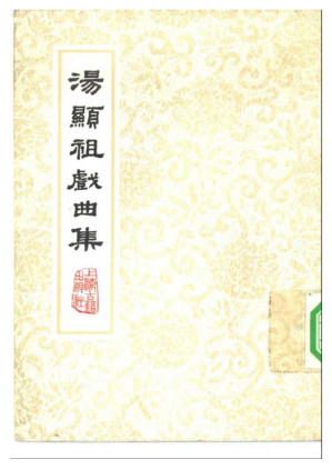 [PDF] 湯顯祖戲曲集