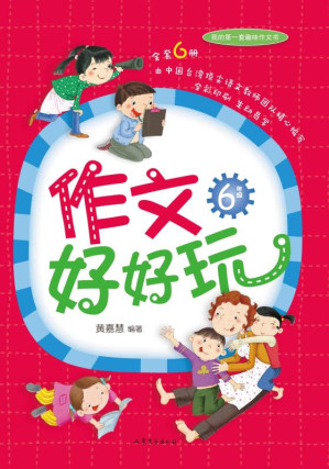 [EPUB] 作文好好玩 6年级