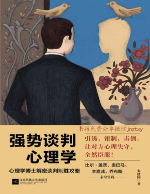 [PDF] 强势谈判心理学
