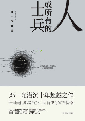 [AZW3] 人,或所有的士兵 (首届鲁迅文学奖、郭沫若文学奖获得者，全国“五个一工程”奖、中国政府奖获得者，华表奖、百花奖、飞天奖等奖项获得者邓一光潜沉十年超越之作，完整呈现香港保卫战史诗作品)