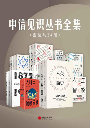 [PDF] 中信见识丛书全集（套装共34册）
