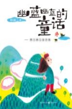 [PDF] 幽蓝幽蓝的童话 傅天琳儿童诗集