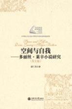 [PDF] 空间与自我 多丽丝 莱辛小说研究 英文版