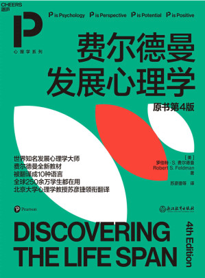 [EPUB] 费尔德曼发展心理学（世界知名发展心理学家费尔德曼全新教材，译成10种语言，全球250余万学生都在读， 北大心理学教授领衔翻译，北师大、清华等五大知名高校教授和教育专家联袂推荐）